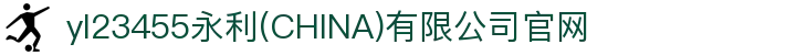yl23455永利(CHINA)有限公司官网